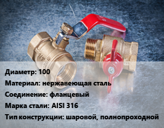 Кран металлический 100 нержавеющая сталь фланцевый Сталь: AISI 316 шаровой, полнопроходной, Ру16, шт цена от 48958 Тг / шт, где купить, условия доставки в Атырау и Атырауской области области